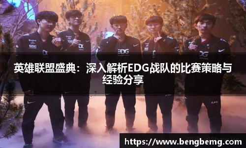 英雄联盟盛典：深入解析EDG战队的比赛策略与经验分享