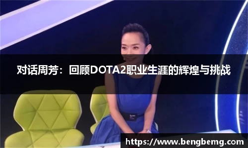 对话周芳：回顾DOTA2职业生涯的辉煌与挑战