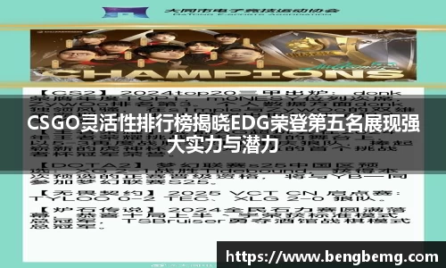 CSGO灵活性排行榜揭晓EDG荣登第五名展现强大实力与潜力