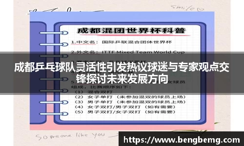 成都乒乓球队灵活性引发热议球迷与专家观点交锋探讨未来发展方向