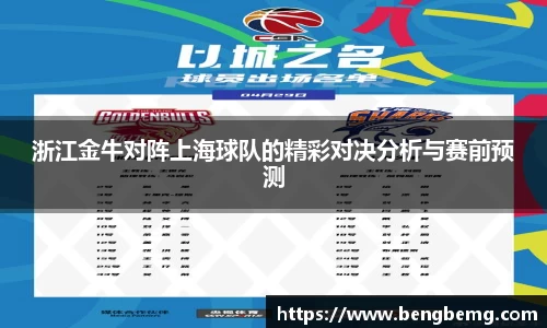 浙江金牛对阵上海球队的精彩对决分析与赛前预测