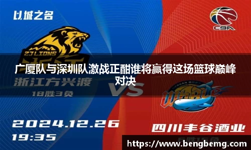 广厦队与深圳队激战正酣谁将赢得这场篮球巅峰对决