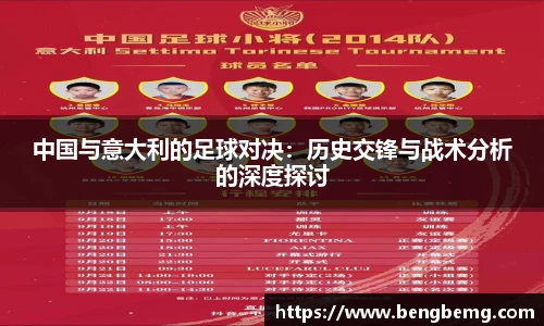 中国与意大利的足球对决：历史交锋与战术分析的深度探讨
