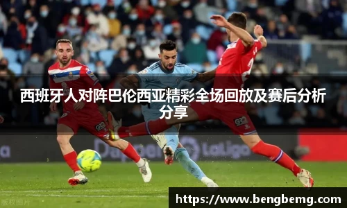 西班牙人对阵巴伦西亚精彩全场回放及赛后分析分享