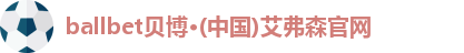 bb贝博艾弗森官方网站