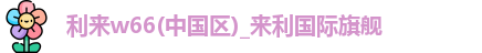 利来w66